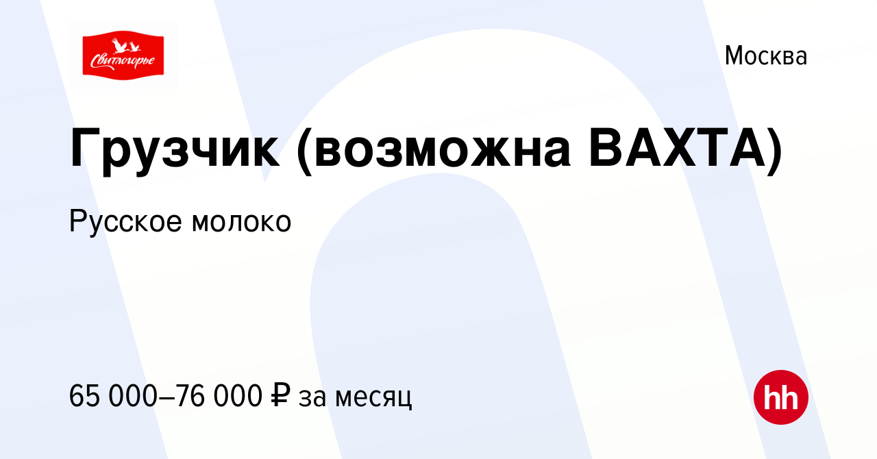 Вакансия Грузчик (возможна ВАХТА) в Москве, работа в компании Русское молоко