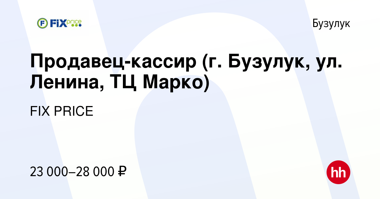 Вакансия Продавец-кассир (г. Бузулук, ул. Ленина, ТЦ Марко) в Бузулуке,  работа в компании FIX PRICE (вакансия в архиве c 24 июля 2022)