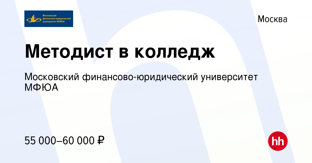 Вакансия Методист в колледж в Москве, работа в компании Московский  финансово-юридический университет МФЮА (вакансия в архиве c 17 января 2023)