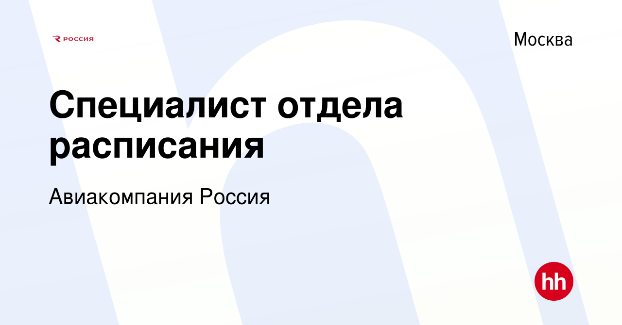 Вакансия Специалист отдела расписания в Москве, работа в компании  Авиакомпания Россия (вакансия в архиве c 17 августа 2022)