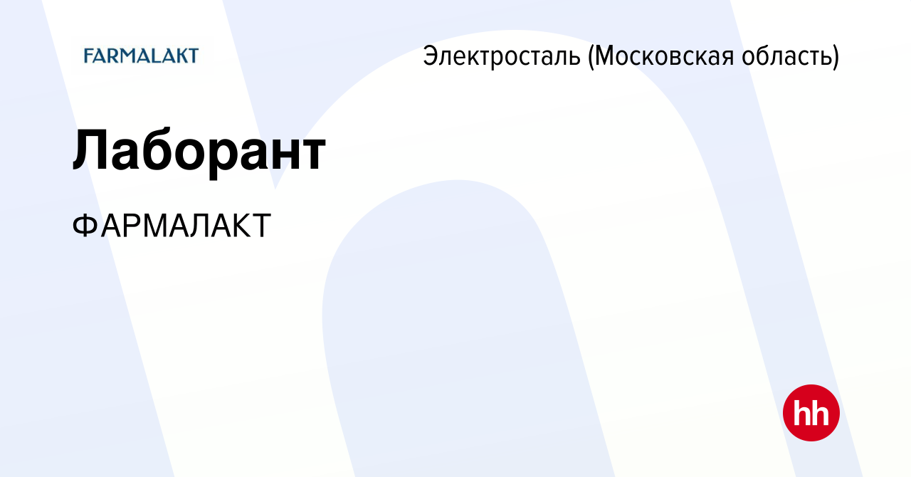 Вакансия Лаборант в Электростали, работа в компании ФАРМАЛАКТ (вакансия в  архиве c 13 октября 2022)