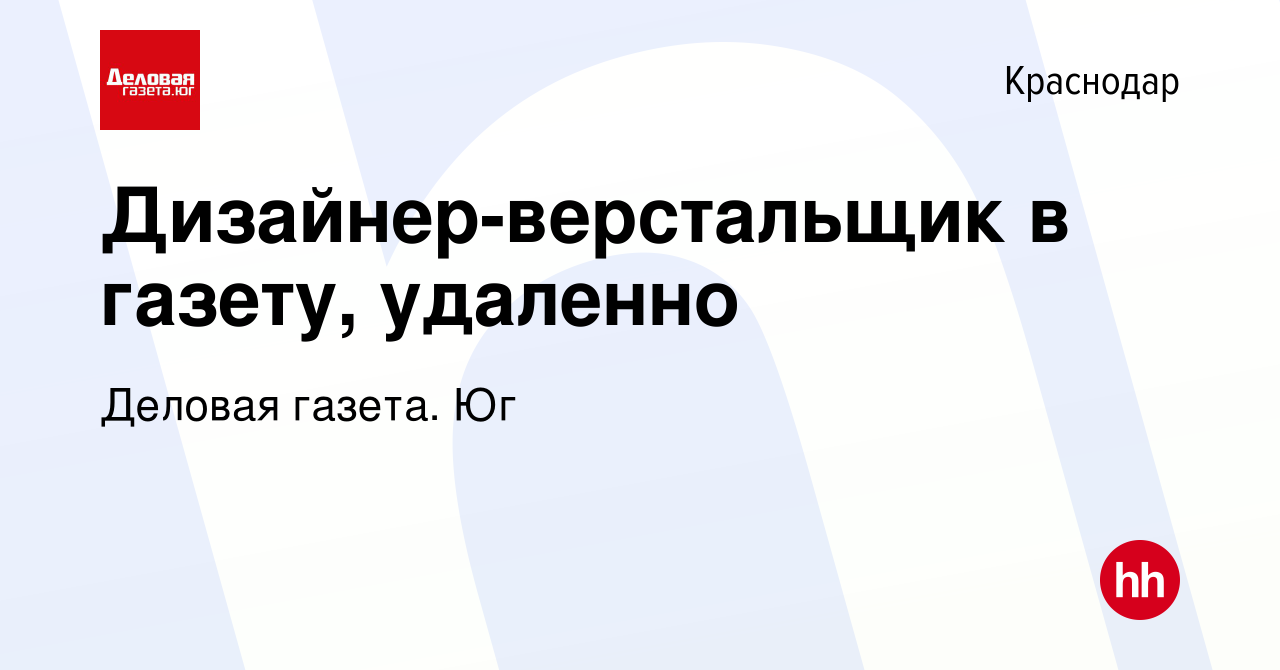 Вакансия Дизайнер-верстальщик в газету, удаленно в Краснодаре, работа в  компании Деловая газета. Юг (вакансия в архиве c 25 июля 2022)