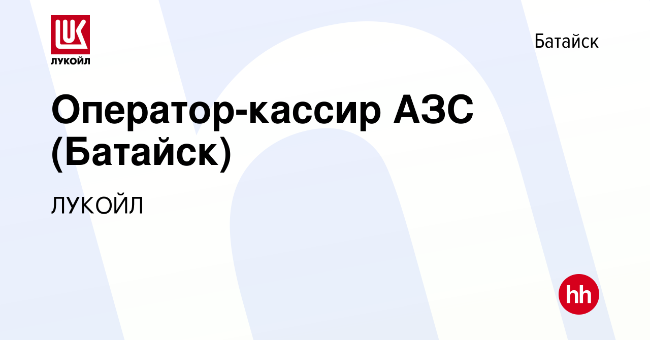 Вакансия Оператор-кассир АЗС (Батайск) в Батайске, работа в компании ЛУКОЙЛ  (вакансия в архиве c 17 августа 2022)