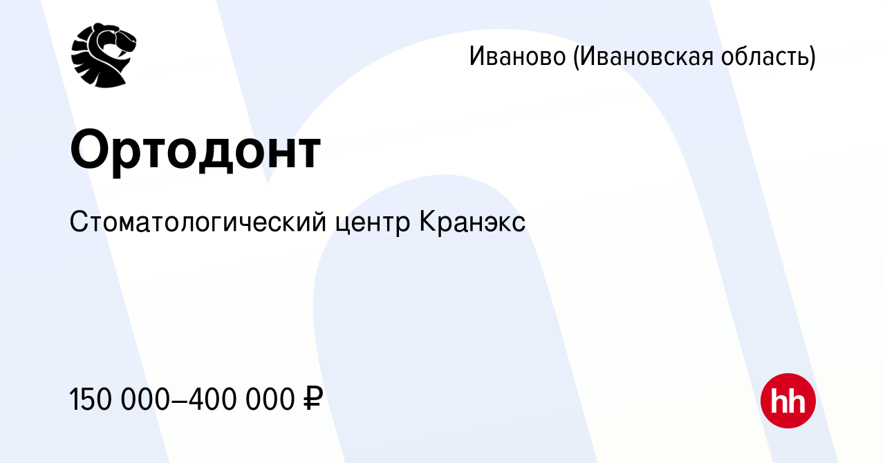 Вакансия Ортодонт в Иваново, работа в компании Стоматологический центр  Кранэкс (вакансия в архиве c 17 августа 2022)