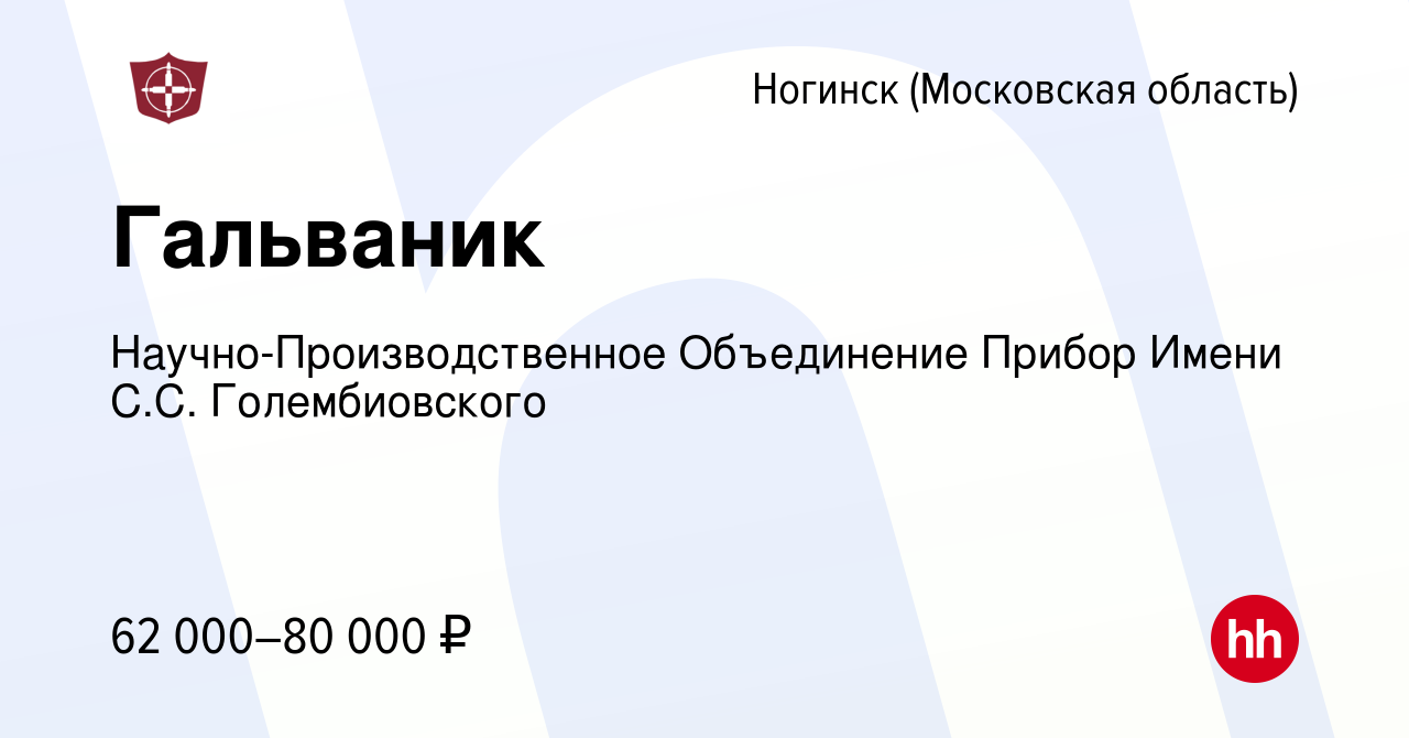 Вакансия Гальваник в Ногинске, работа в компании Научно-Производственное  Объединение Прибор Имени С.С. Голембиовского (вакансия в архиве c 14  октября 2022)