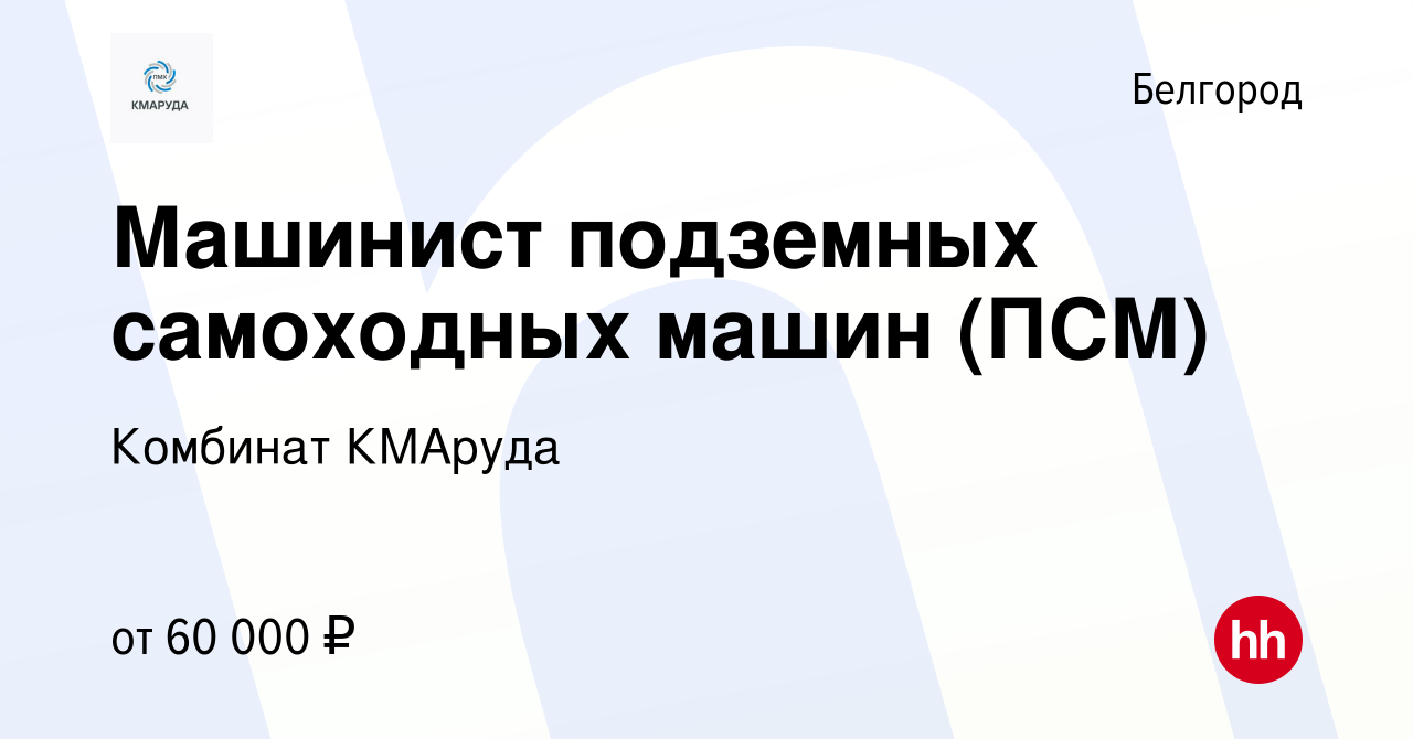 Вакансия Машинист подземных самоходных машин (ПСМ) в Белгороде, работа в  компании Комбинат КМАруда (вакансия в архиве c 17 августа 2022)