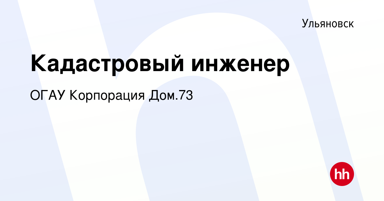 Вакансия Кадастровый инженер в Ульяновске, работа в компании ОГАУ  Корпорация Дом.73 (вакансия в архиве c 14 сентября 2022)