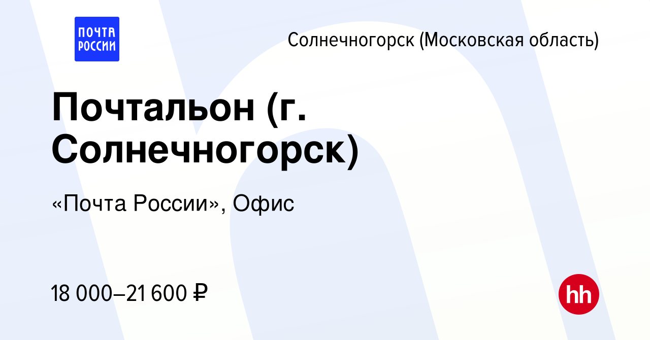 Вакансия Почтальон (г. Солнечногорск) в Солнечногорске, работа в компании  «Почта России», Офис (вакансия в архиве c 17 августа 2022)