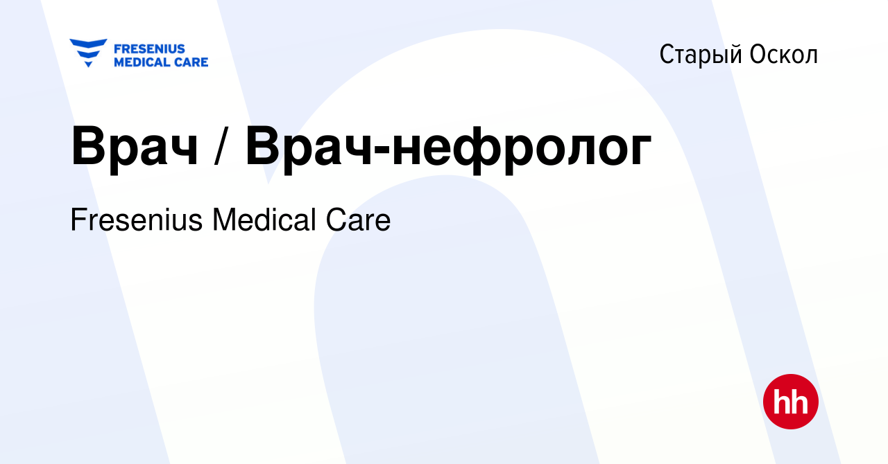 Вакансия Врач / Врач-нефролог в Старом Осколе, работа в компании Fresenius  Medical Care (вакансия в архиве c 27 апреля 2024)