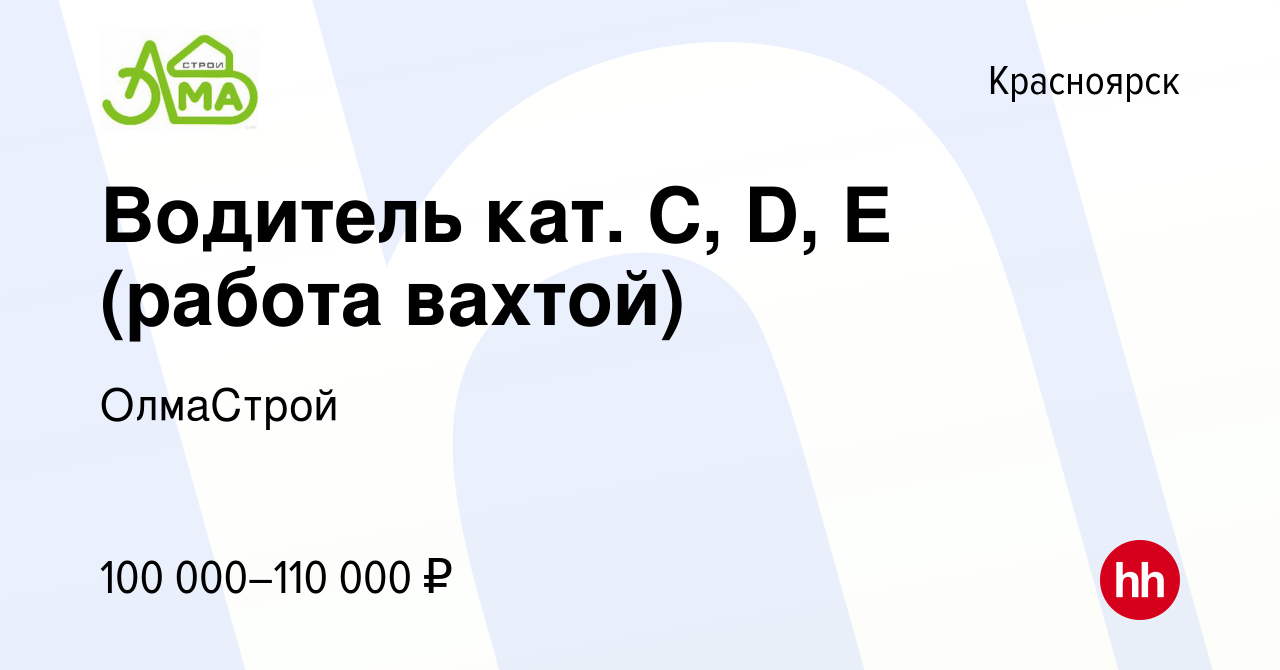 Вакансия Водитель кат. С, D, Е (работа вахтой) в Красноярске, работа в  компании ОлмаСтрой (вакансия в архиве c 17 августа 2022)