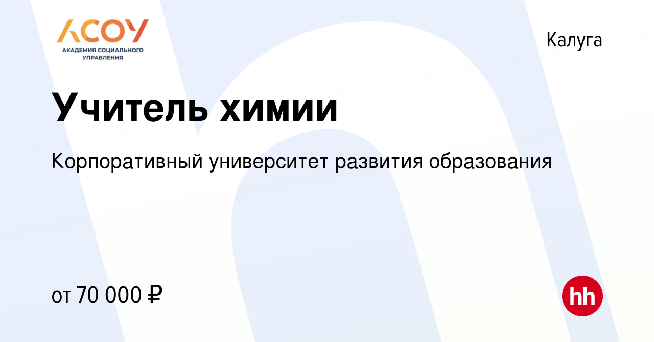 Вакансия Учитель химии в Калуге, работа в компании Корпоративный  университет развития образования (вакансия в архиве c 20 июля 2022)