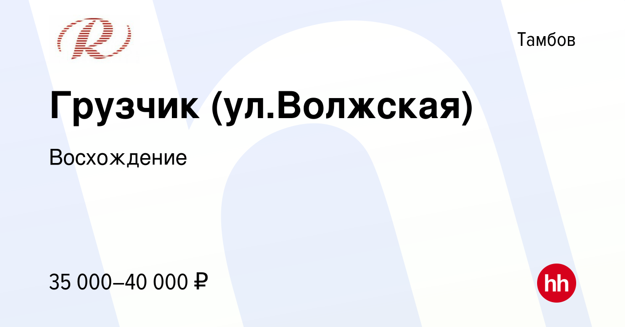 Вакансия Грузчик (ул.Волжская) в Тамбове, работа в компании Восхождение  (вакансия в архиве c 22 сентября 2022)