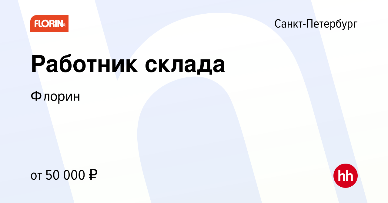 Вакансия Работник склада в Санкт-Петербурге, работа в компании Флорин  (вакансия в архиве c 7 сентября 2022)