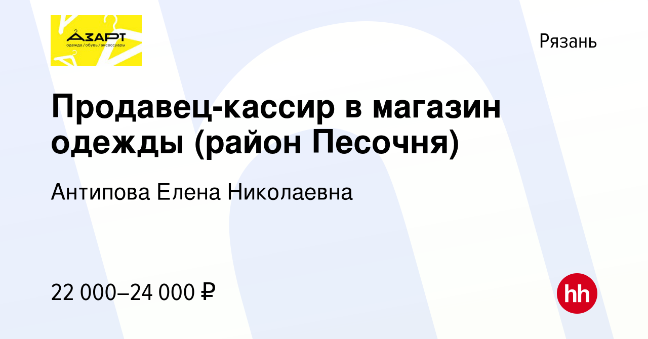 Вакансия Продавец-кассир в магазин одежды (район Песочня) в Рязани, работа  в компании Антипова Елена Николаевна (вакансия в архиве c 17 августа 2022)