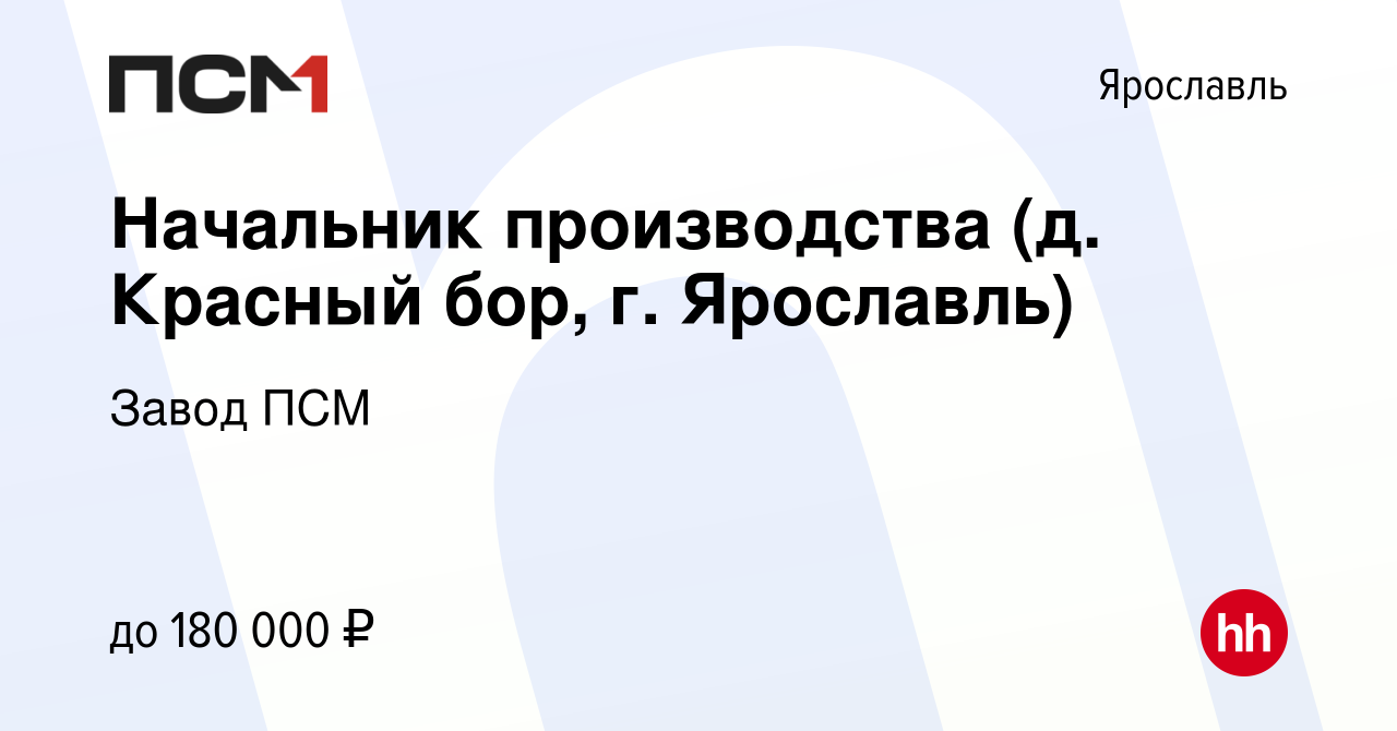 Вакансия Начальник производства (д. Красный бор, г. Ярославль) в Ярославле,  работа в компании Завод ПСМ (вакансия в архиве c 8 декабря 2022)