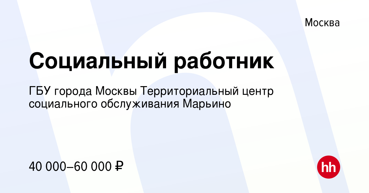 Вакансия Социальный работник в Москве, работа в компании ГБУ города Москвы  Территориальный центр социального обслуживания Марьино (вакансия в архиве c  17 августа 2022)