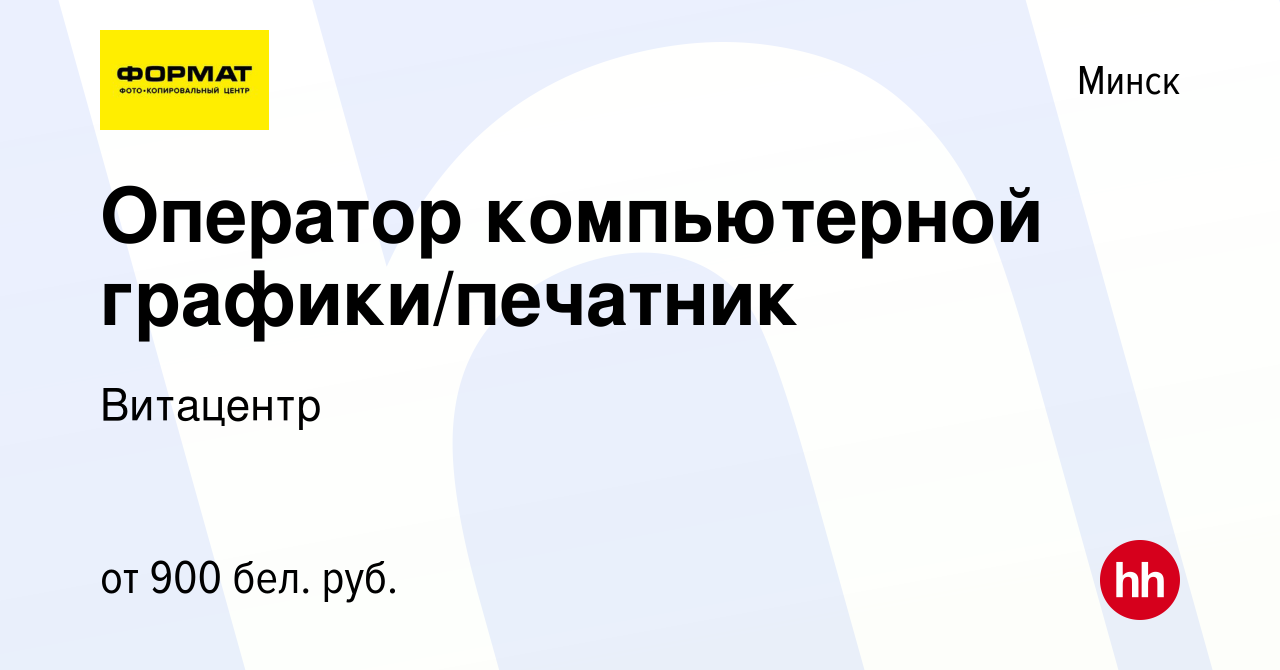 Вакансия Оператор компьютерной графики/печатник в Минске, работа в компании  Витацентр (вакансия в архиве c 17 августа 2022)