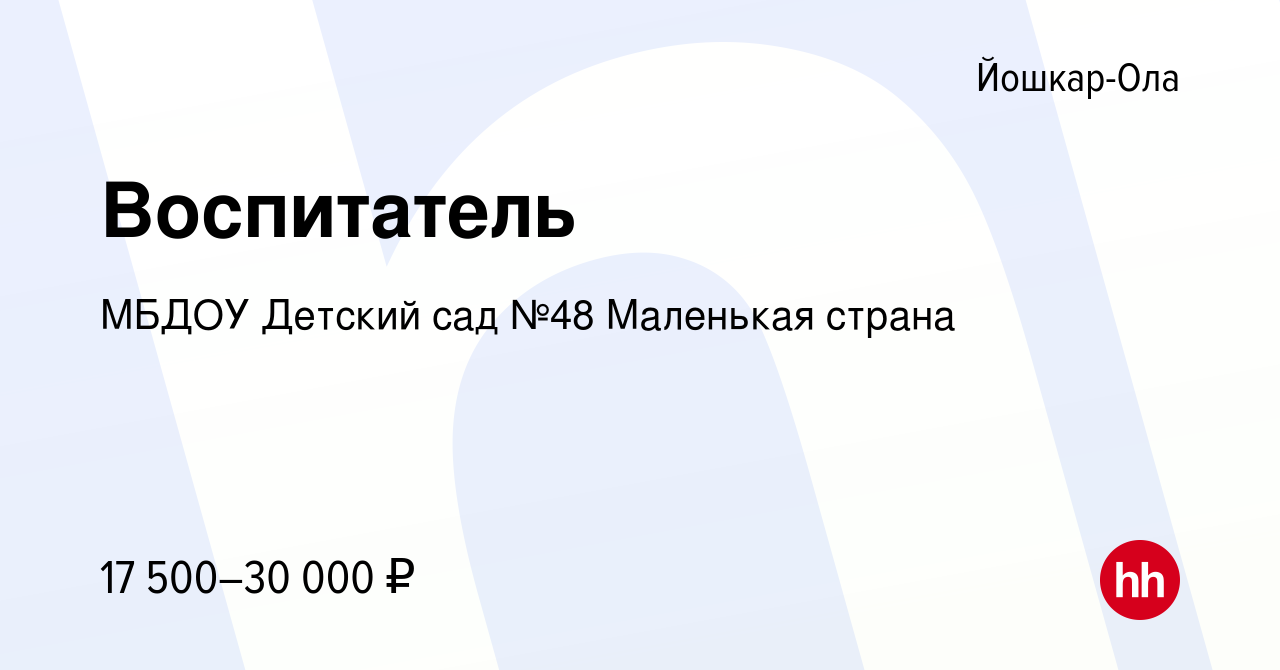 Вакансия Воспитатель в Йошкар-Оле, работа в компании МБДОУ Детский сад №48  Маленькая страна (вакансия в архиве c 17 августа 2022)