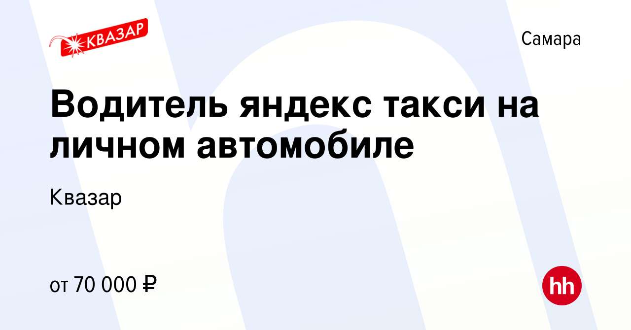 Вакансия Водитель яндекс такси на личном автомобиле в Самаре, работа в  компании Квазар (вакансия в архиве c 17 августа 2022)