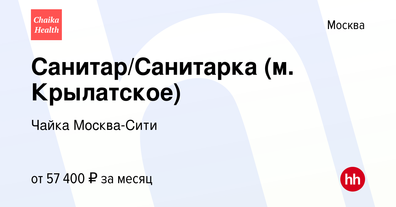 Вакансия Санитар/Санитарка (м. Крылатское) в Москве, работа в компании  Чайка Москва-Сити (вакансия в архиве c 17 августа 2022)