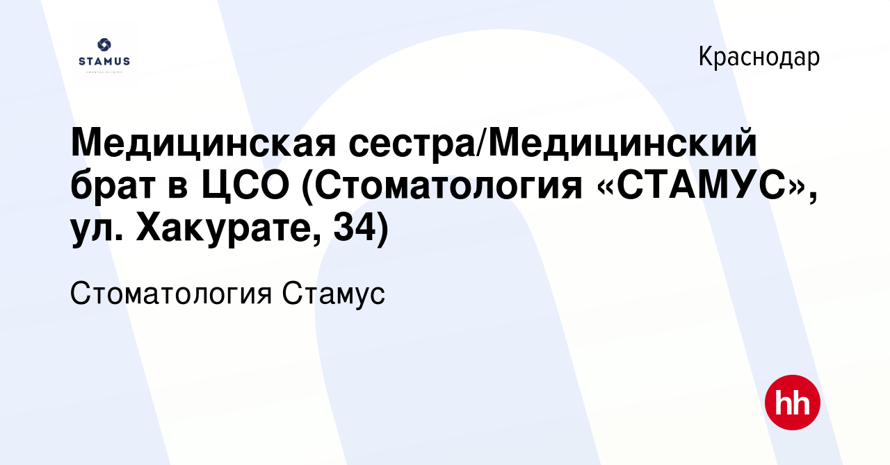 Вакансия Медицинская сестра/Медицинский брат в ЦСО (Стоматология «СТАМУС»,  ул. Хакурате, 34) в Краснодаре, работа в компании Стоматология Стамус  (вакансия в архиве c 17 августа 2022)