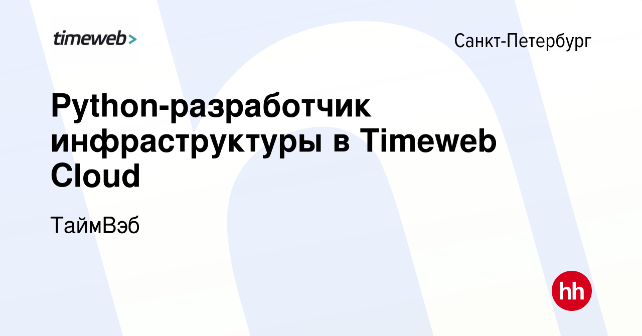 Вакансия Python-разработчик инфраструктуры в Timeweb Cloud в  Санкт-Петербурге, работа в компании ТаймВэб (вакансия в архиве c 8 сентября  2022)