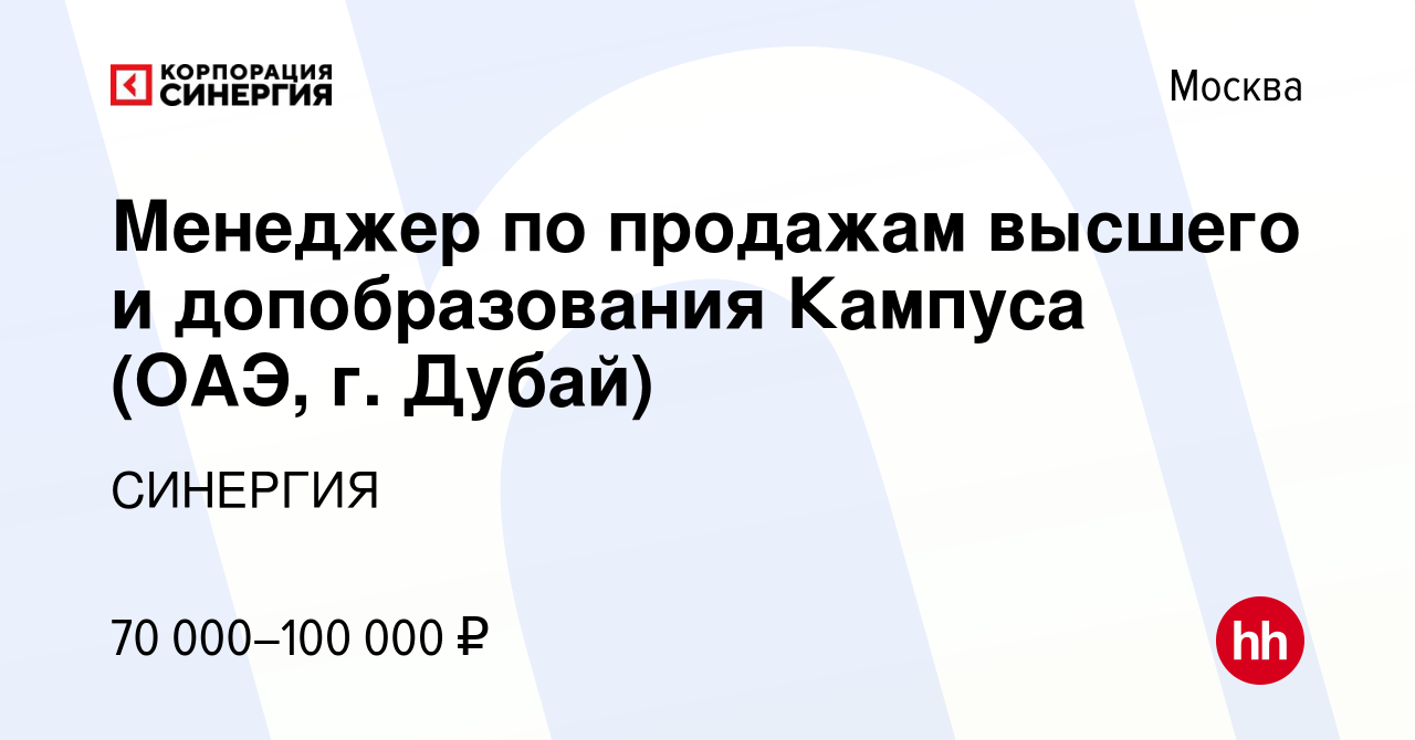 Вакансия Менеджер по продажам высшего и допобразования Кампуса (ОАЭ, г.  Дубай) в Москве, работа в компании СИНЕРГИЯ (вакансия в архиве c 12 октября  2022)