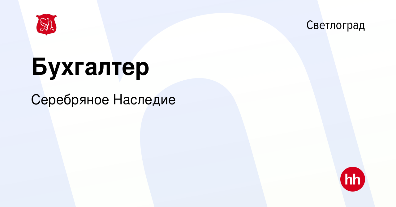 Вакансия Бухгалтер в Светлограде, работа в компании Серебряное Наследие  (вакансия в архиве c 17 августа 2022)