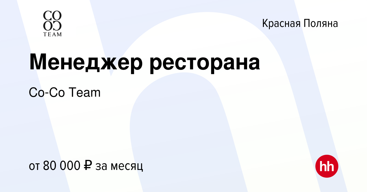 Вакансия Менеджер ресторана в Красной Поляне, работа в компании Прибыль  Ко-Ко (вакансия в архиве c 4 августа 2022)