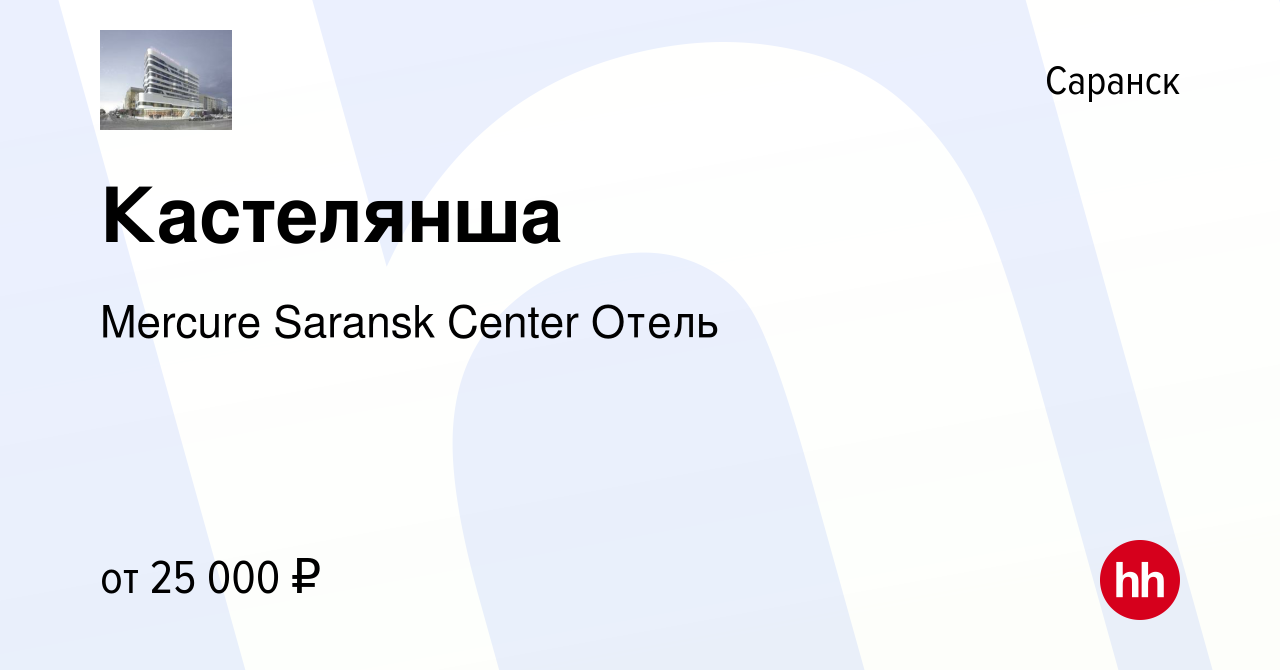 Вакансия Кастелянша в Саранске, работа в компании Mercure Saransk Center  Отель (вакансия в архиве c 17 августа 2022)