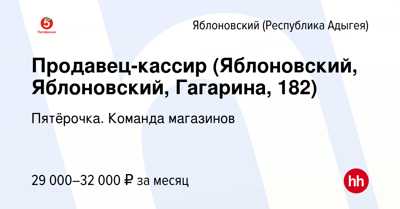 Вакансия Продавец-кассир (Яблоновский, Яблоновский, Гагарина, 182) в  Яблоновском (Республика Адыгея), работа в компании Пятёрочка. Команда  магазинов (вакансия в архиве c 23 февраля 2023)