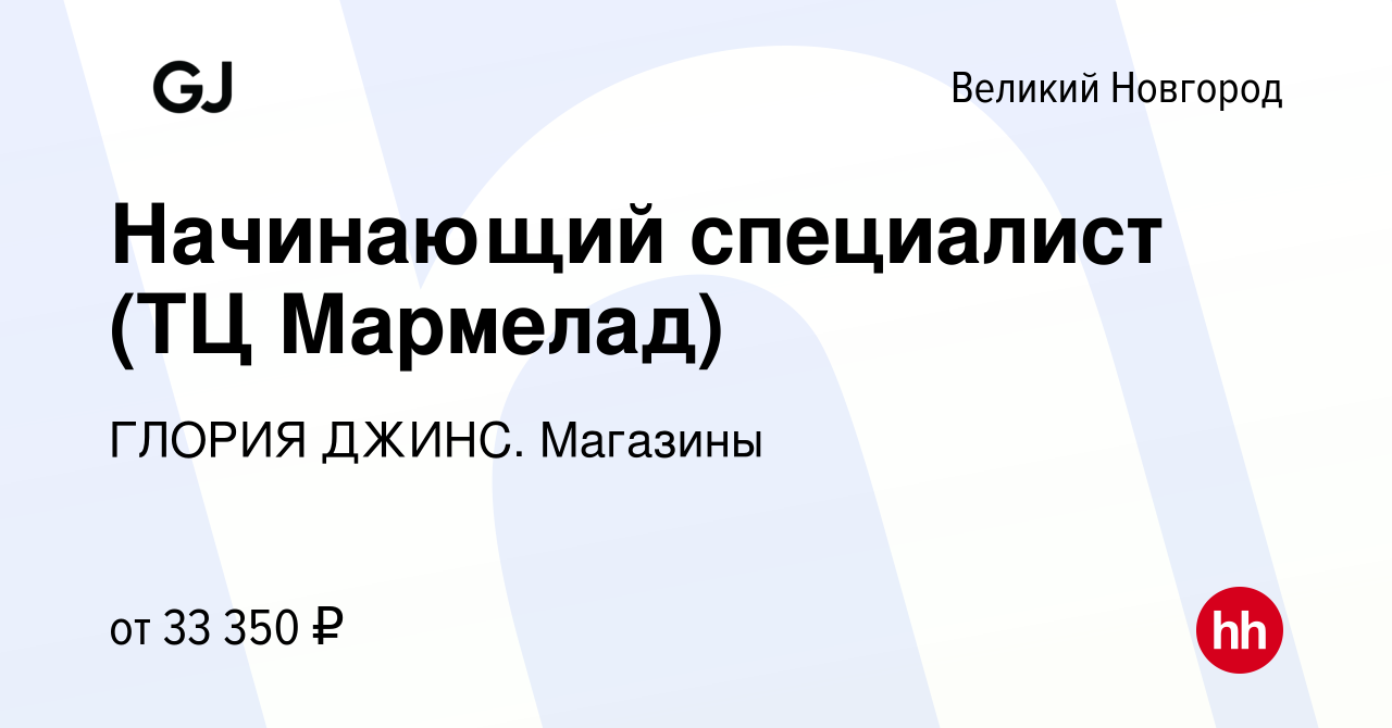 Вакансия Начинающий специалист (ТЦ Мармелад) в Великом Новгороде, работа в  компании ГЛОРИЯ ДЖИНС. Магазины (вакансия в архиве c 26 июля 2022)