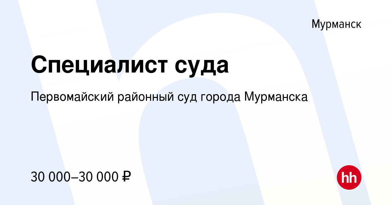 Вакансия Специалист суда в Мурманске, работа в компании Первомайский  районный суд города Мурманска (вакансия в архиве c 17 августа 2022)