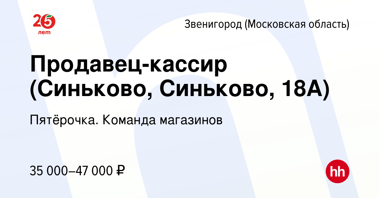 Вакансия Продавец-кассир (Синьково, Синьково, 18А) в Звенигороде, работа в  компании Пятёрочка. Команда магазинов (вакансия в архиве c 9 мая 2023)