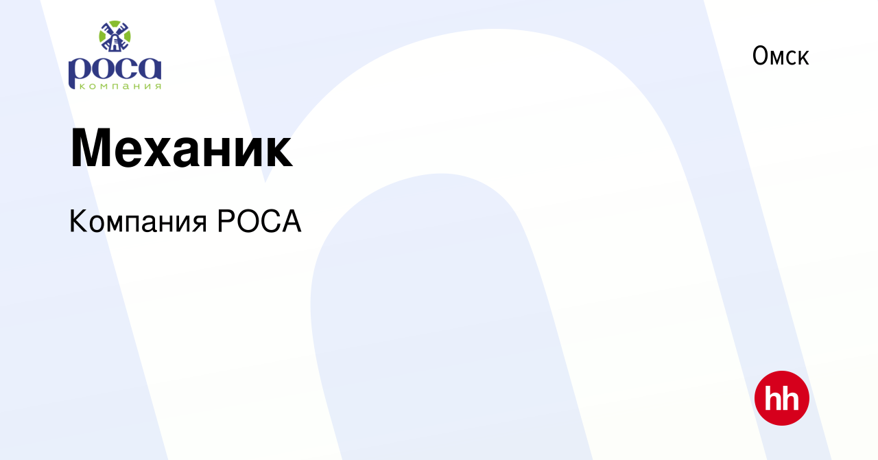 Вакансия Механик в Омске, работа в компании Компания РОСА (вакансия в  архиве c 3 июня 2023)