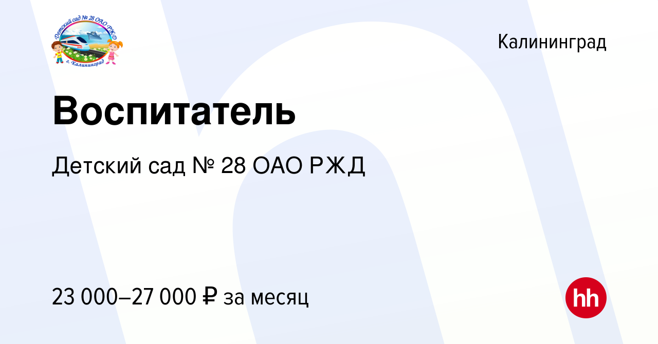 Вакансия Воспитатель в Калининграде, работа в компании Детский сад № 28 ОАО  РЖД (вакансия в архиве c 17 августа 2022)