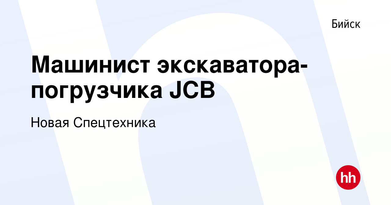 Вакансия Машинист экскаватора-погрузчика JCB в Бийске, работа в компании  Новая Спецтехника (вакансия в архиве c 17 августа 2022)