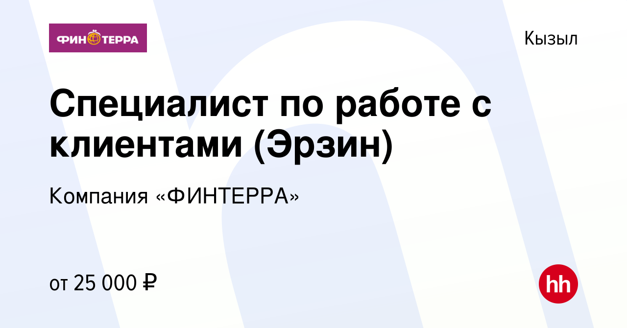 Вакансия Специалист по работе с клиентами (Эрзин) в Кызыле, работа в  компании Компания «ФИНТЕРРА» (вакансия в архиве c 4 сентября 2022)