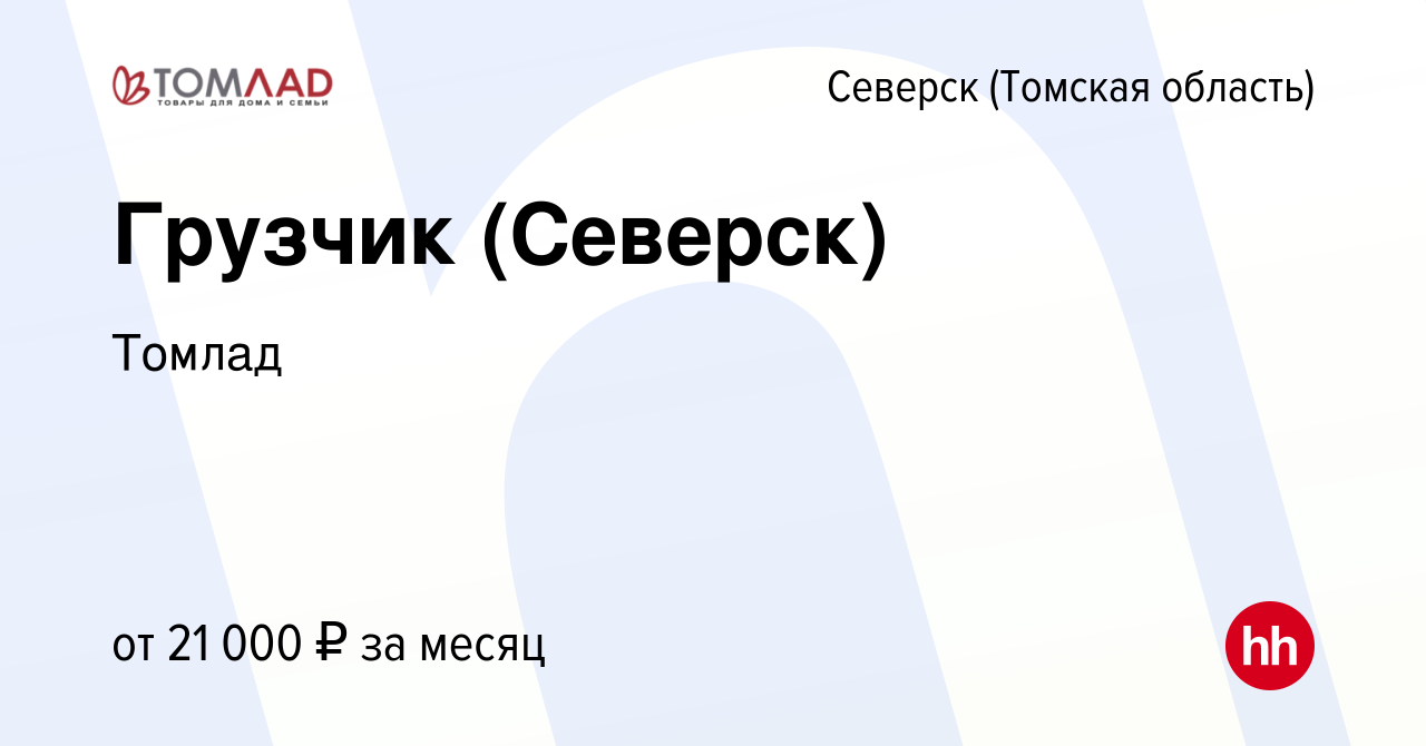 Вакансия Грузчик (Северск) в Северске(Томская область), работа в компании  Томлад (вакансия в архиве c 6 октября 2022)