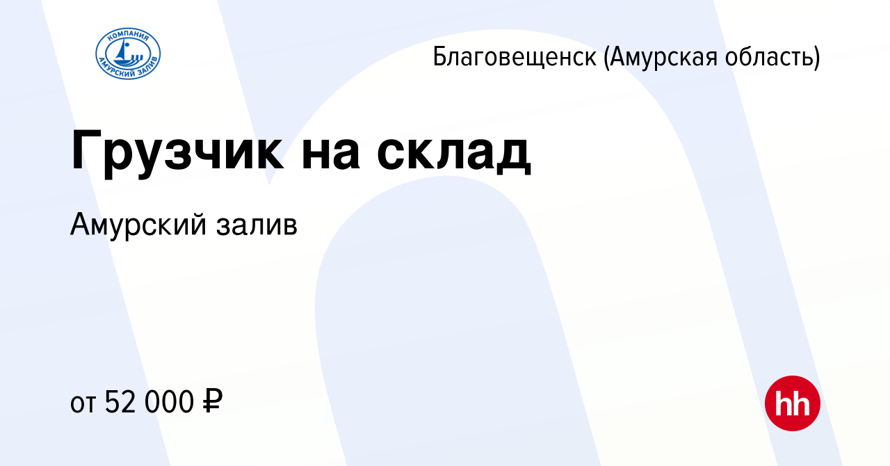 Вакансия Грузчик на склад в Благовещенске, работа в компании Амурский залив  (вакансия в архиве c 23 ноября 2022)