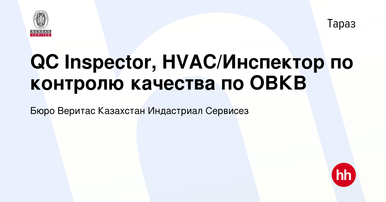 Вакансия QC Inspector, HVAC/Инспектор по контролю качества по ОВКВ в  Таразе, работа в компании Бюро Веритас Казахстан Индастриал Сервисез  (вакансия в архиве c 17 августа 2022)