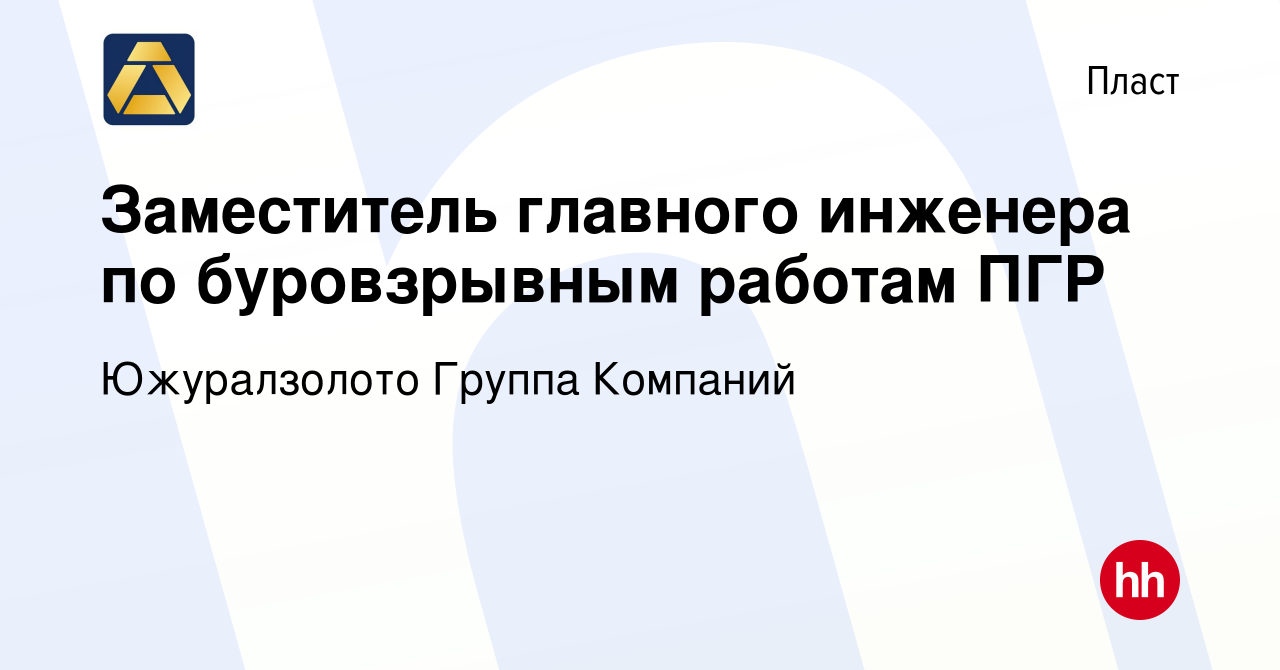 Вакансия Заместитель главного инженера по буровзрывным работам ПГР в  Пласте, работа в компании Южуралзолото Группа Компаний (вакансия в архиве c  9 июня 2023)