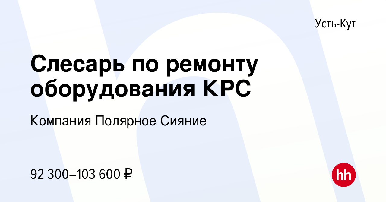 Вакансия Слесарь по ремонту оборудования КРС в Усть-Куте, работа в компании  Компания Полярное Сияние (вакансия в архиве c 17 августа 2022)