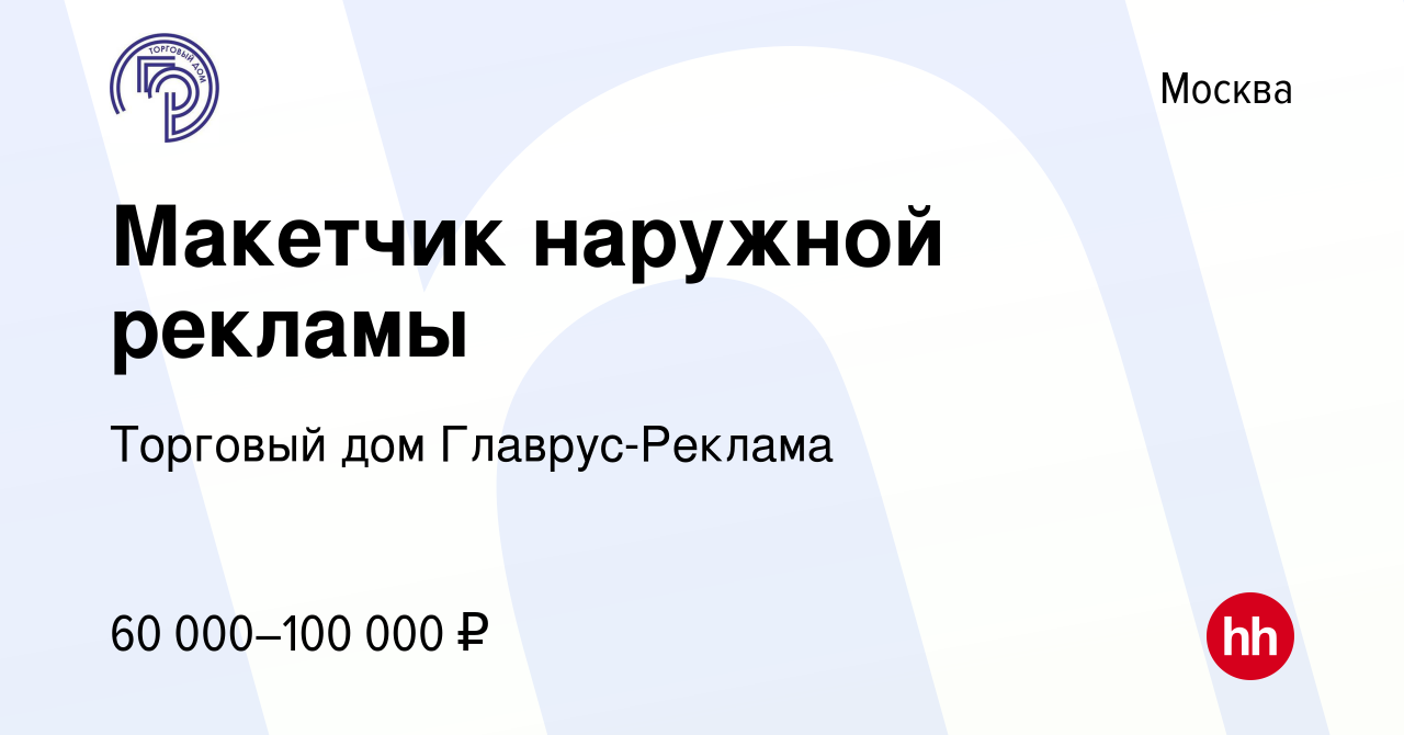 Вакансия Макетчик наружной рекламы в Москве, работа в компании Торговый дом  Главрус-Реклама (вакансия в архиве c 17 августа 2022)