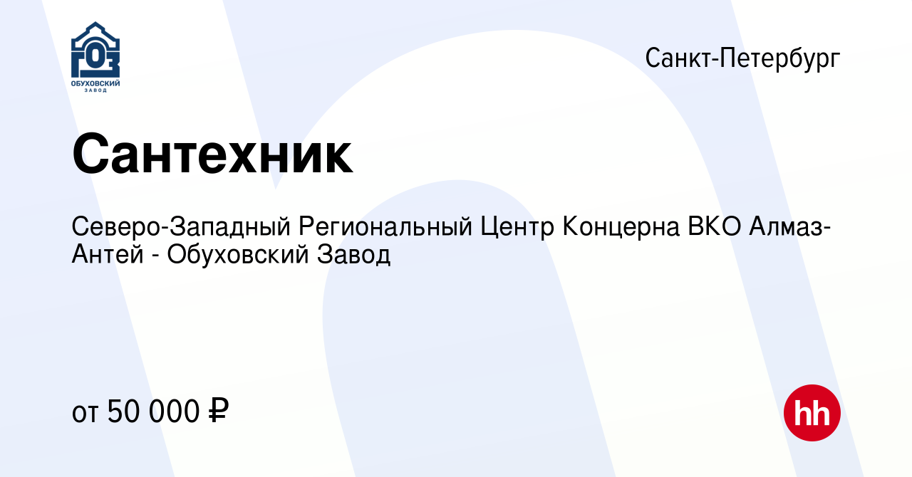 Вакансия Сантехник в Санкт-Петербурге, работа в компании Северо-Западный  Региональный Центр Концерна ВКО Алмаз-Антей - Обуховский Завод (вакансия в  архиве c 13 июня 2023)