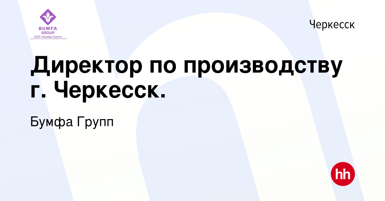 Вакансия Директор по производству г. Черкесск. в Черкесске, работа в  компании Бумфа Групп (вакансия в архиве c 7 ноября 2022)