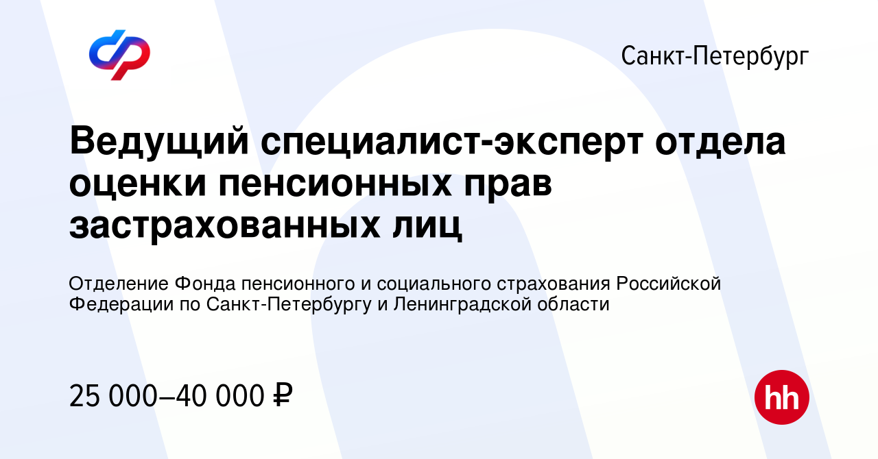 Вакансия Ведущий специалист-эксперт отдела оценки пенсионных прав  застрахованных лиц в Санкт-Петербурге, работа в компании Отделение Фонда  пенсионного и социального страхования Российской Федерации по  Санкт-Петербургу и Ленинградской области (вакансия ...