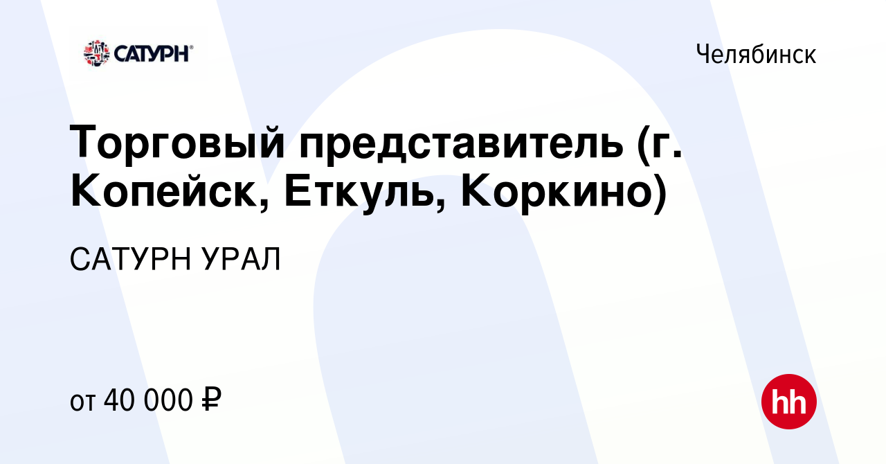 Вакансия Торговый представитель (г. Копейск, Еткуль, Коркино) в Челябинске,  работа в компании САТУРН УРАЛ (вакансия в архиве c 30 сентября 2022)