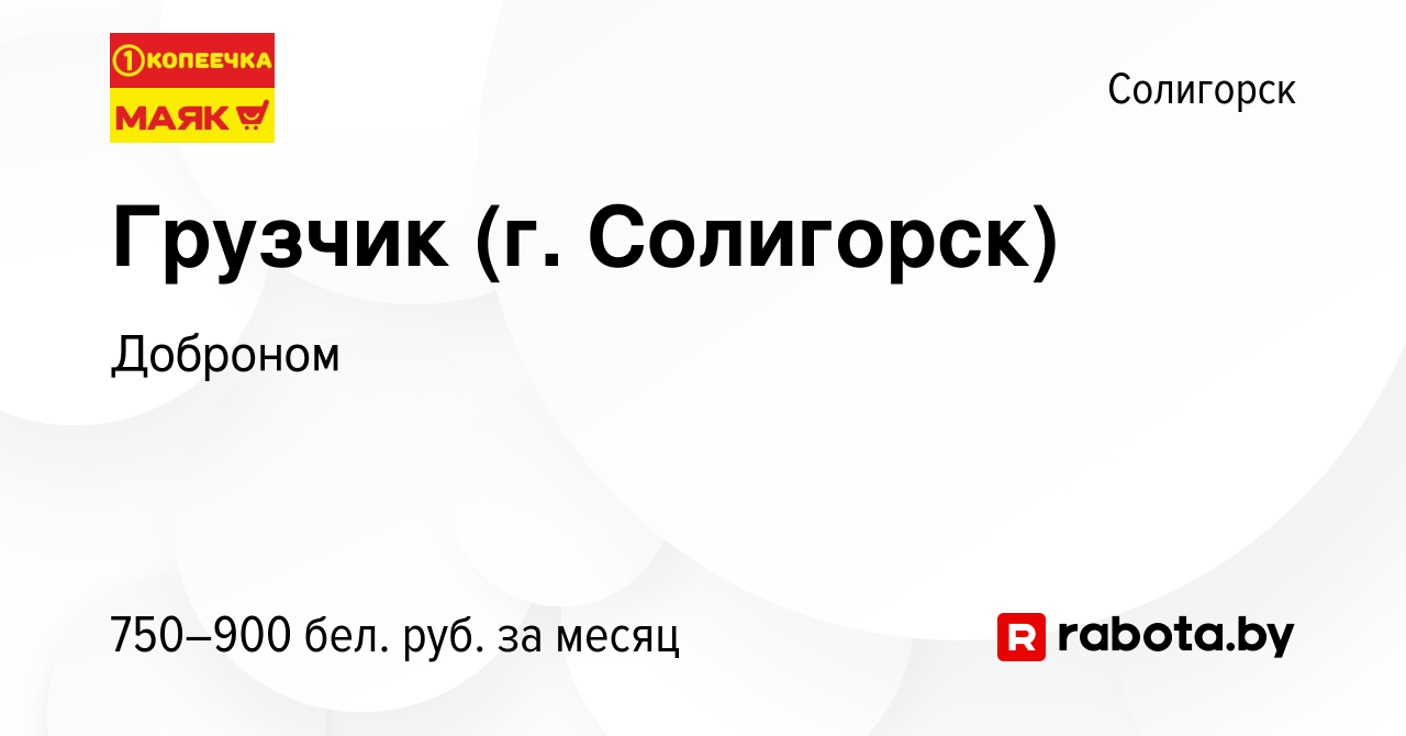 Вакансия Грузчик (г. Солигорск) в Солигорске, работа в компании Доброном  (вакансия в архиве c 19 октября 2022)