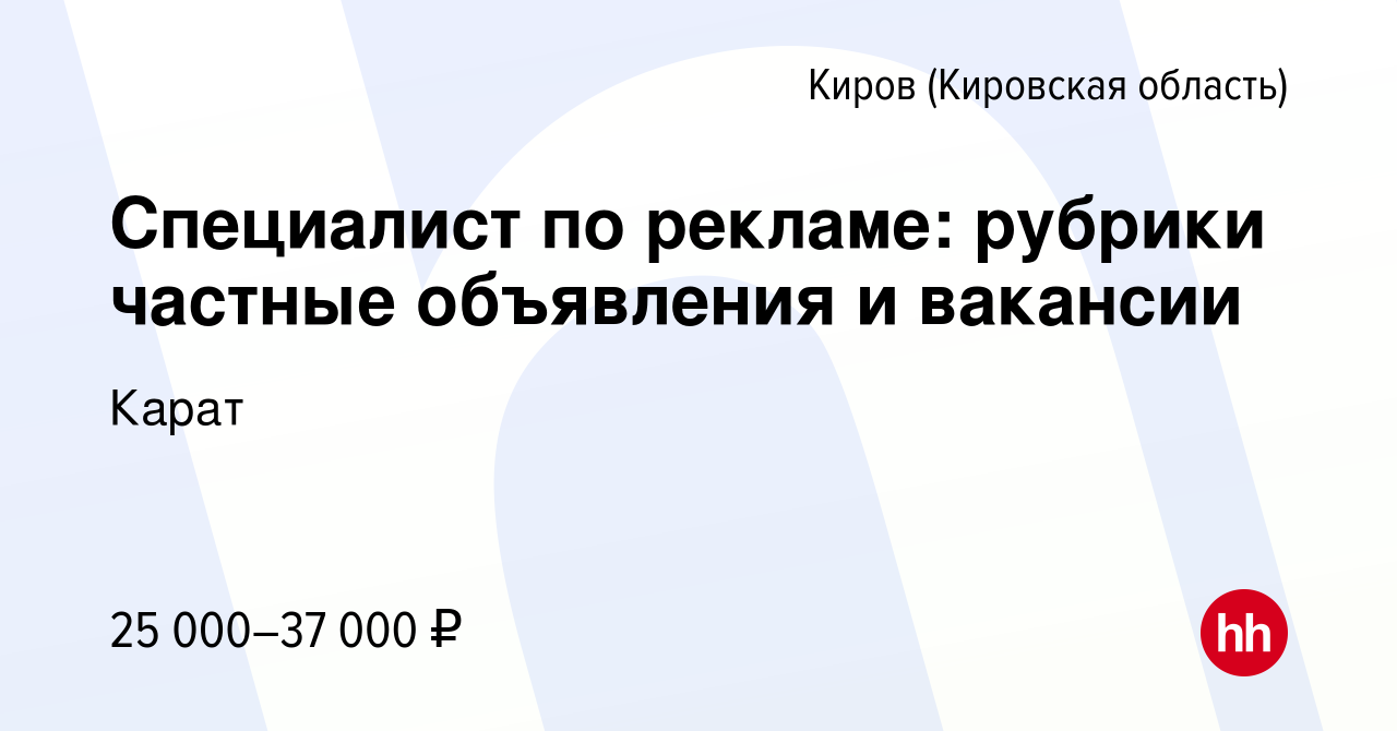 Вакансия Специалист по рекламе: рубрики частные объявления и вакансии в  Кирове (Кировская область), работа в компании Карат